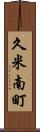 久米南町 Scroll