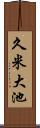 久米大池 Scroll