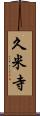 久米寺 Scroll