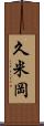 久米岡 Scroll