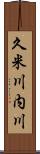 久米川内川 Scroll