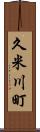 久米川町 Scroll