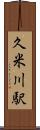 久米川駅 Scroll