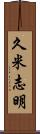 久米志明 Scroll