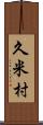 久米村 Scroll