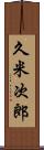 久米次郎 Scroll