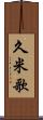 久米歌 Scroll