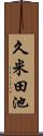 久米田池 Scroll