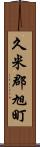 久米郡旭町 Scroll