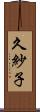 久紗子 Scroll