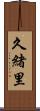 久緒里 Scroll