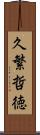 久繁哲徳 Scroll