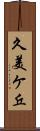 久美ケ丘 Scroll