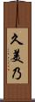 久美乃 Scroll