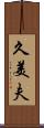 久美夫 Scroll