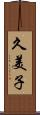 久美子 Scroll