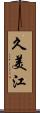 久美江 Scroll