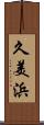 久美浜 Scroll