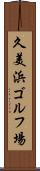久美浜ゴルフ場 Scroll