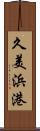 久美浜港 Scroll