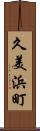 久美浜町 Scroll
