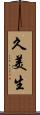 久美生 Scroll
