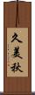 久美秋 Scroll
