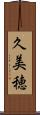 久美穂 Scroll
