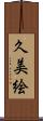 久美絵 Scroll