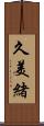 久美緒 Scroll