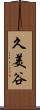 久美谷 Scroll