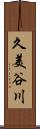 久美谷川 Scroll