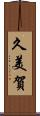 久美賀 Scroll