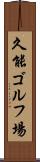 久能ゴルフ場 Scroll