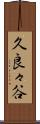 久良々谷 Scroll