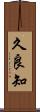久良知 Scroll
