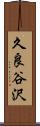 久良谷沢 Scroll