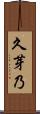 久芽乃 Scroll