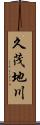 久茂地川 Scroll