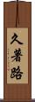 久著路 Scroll