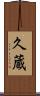 久蔵 Scroll