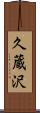 久蔵沢 Scroll