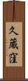 久蔵窪 Scroll