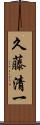 久藤清一 Scroll