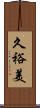 久裕美 Scroll