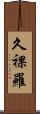 久裸羅 Scroll
