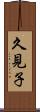 久見子 Scroll