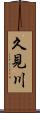 久見川 Scroll