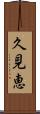 久見恵 Scroll