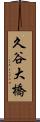 久谷大橋 Scroll